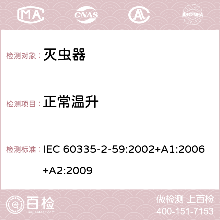 正常温升 家用和类似用途电器的安全 第二部分:灭虫器的特殊要求 IEC 60335-2-59:2002+A1:2006+A2:2009 11正常温升