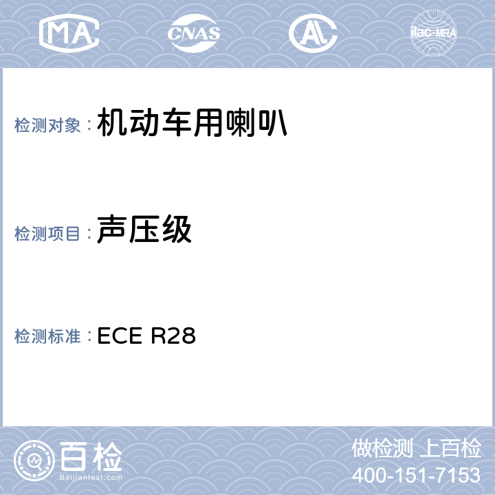 声压级 关于批准声响报警装置和就声响信号方面批准机动车的统一规定 ECE R28 6.2,6.3