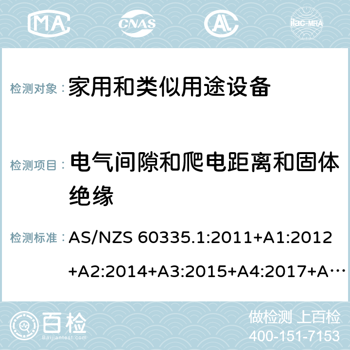 电气间隙和爬电距离和固体绝缘 家用和类似用途设备-安全-第一部分:通用要求 AS/NZS 60335.1:2011+A1:2012+A2:2014+A3:2015+A4:2017+A5:2019 29电气间隙和爬电距离和固体绝缘