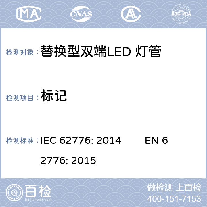标记 替换型双端LED 灯管安全要求 IEC 62776: 2014 EN 62776: 2015 5