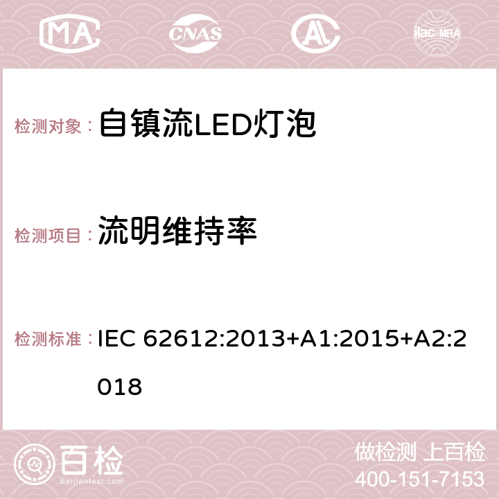 流明维持率 普通照明用自镇流LED灯性能要求 IEC 62612:2013+A1:2015+A2:2018 11