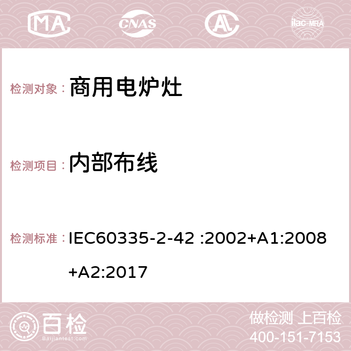 内部布线 商用电强制对流烤炉、蒸汽炊具和蒸汽对流炉的特殊要求 IEC60335-2-42 :2002+A1:2008+A2:2017 23