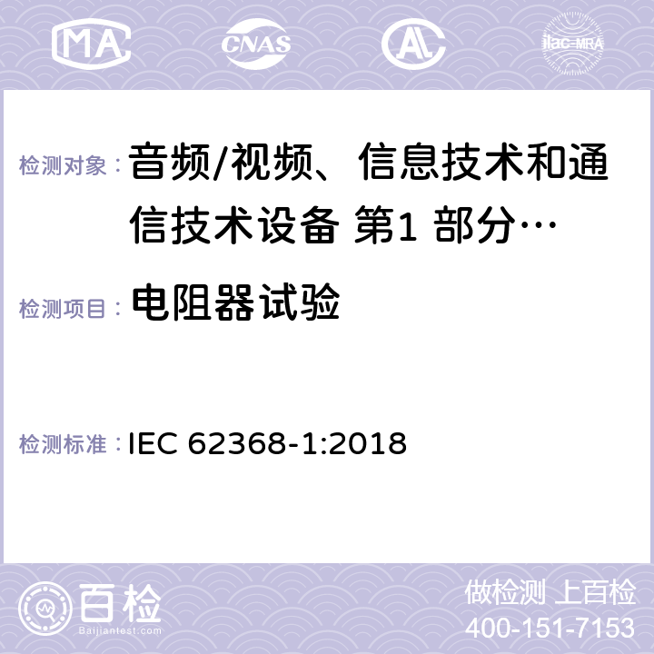 电阻器试验 IEC 62368-1-2018 音频/视频、信息和通信技术设备 第1部分:安全要求