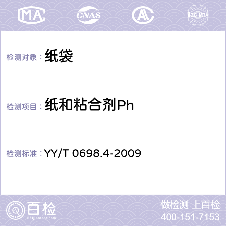 纸和粘合剂Ph YY/T 0698.4-2009 最终灭菌医疗器械包装材料 第4部分:纸袋 要求和试验方法