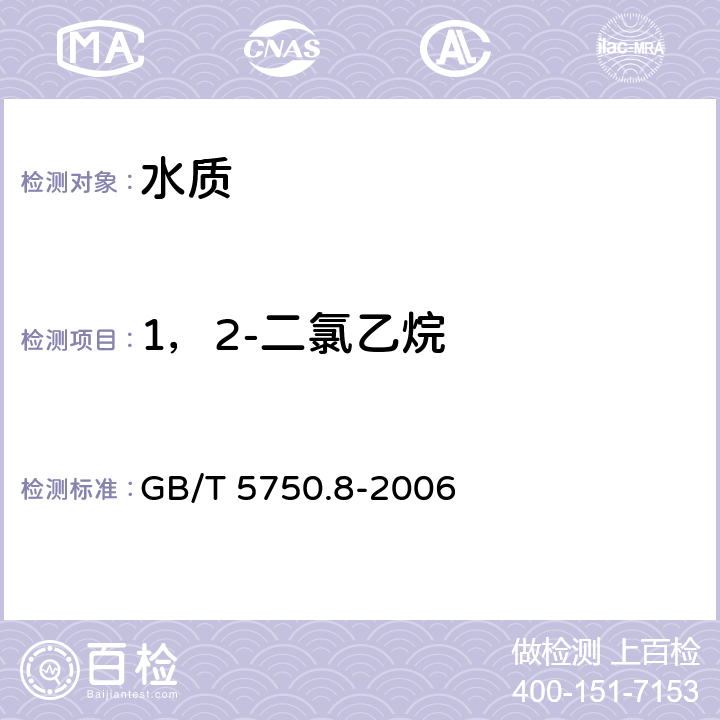 1，2-二氯乙烷 生活饮用水标准检验方法 有机物指标 吹脱捕集/气相色谱-质谱法测定挥发性有机化合物 GB/T 5750.8-2006 附录A