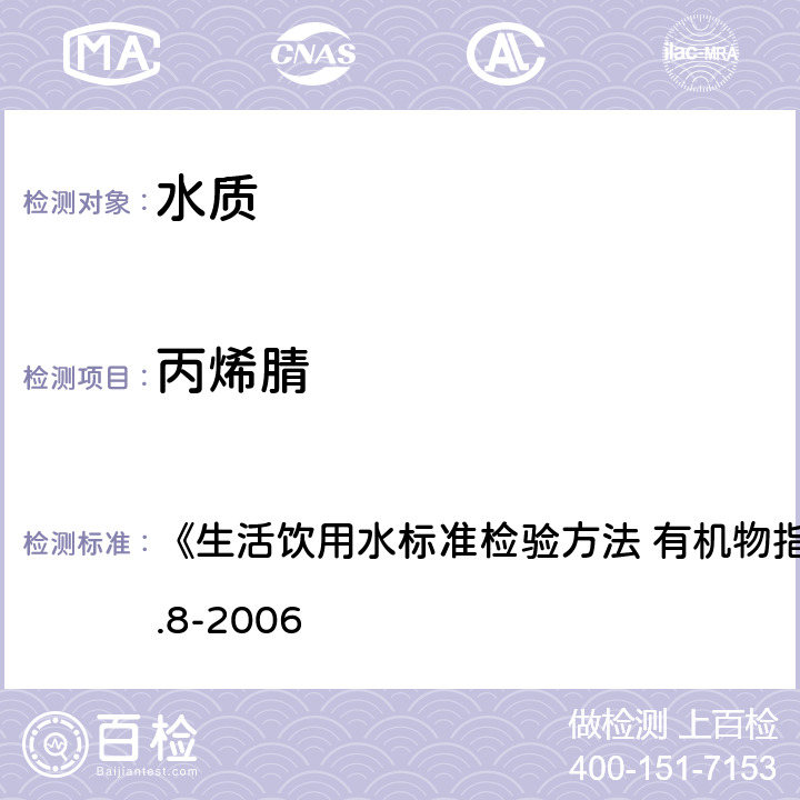 丙烯腈 吹脫捕集/氣相色譜-質譜法 《生活飲用水標準檢驗方法 有機物指標》GB/T5750.8-2006 附錄 A