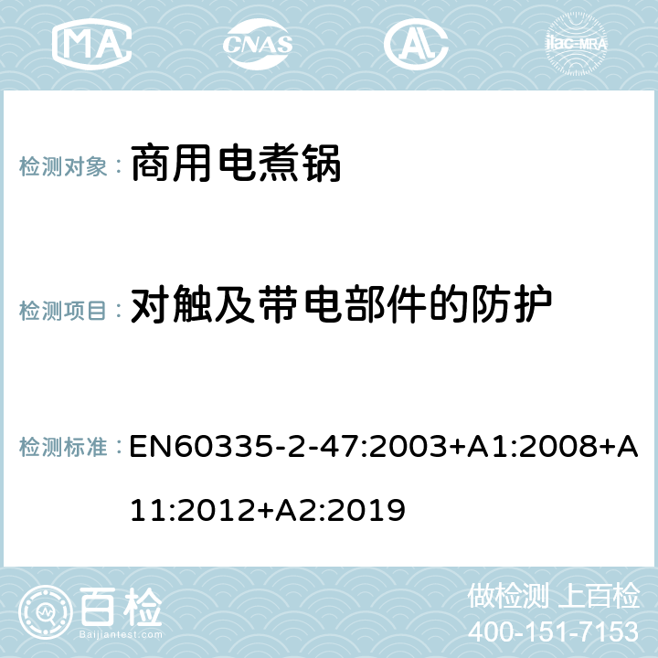 对触及带电部件的防护 商用电煮锅的特殊要求 EN60335-2-47:2003+A1:2008+A11:2012+A2:2019 8