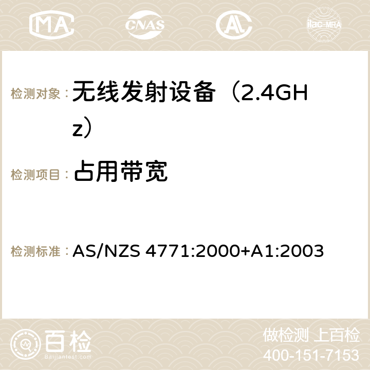 占用带宽 《无线电发射设备参数通用要求和测量方法》 AS/NZS 4771:2000+A1:2003