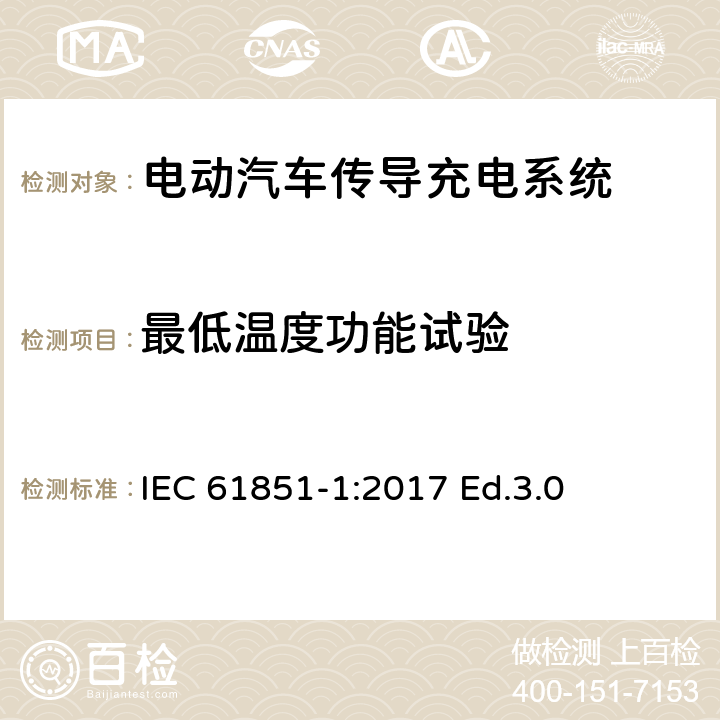 最低温度功能试验 IEC 61851-1-2017 电动车辆传导充电系统 第1部分:一般要求