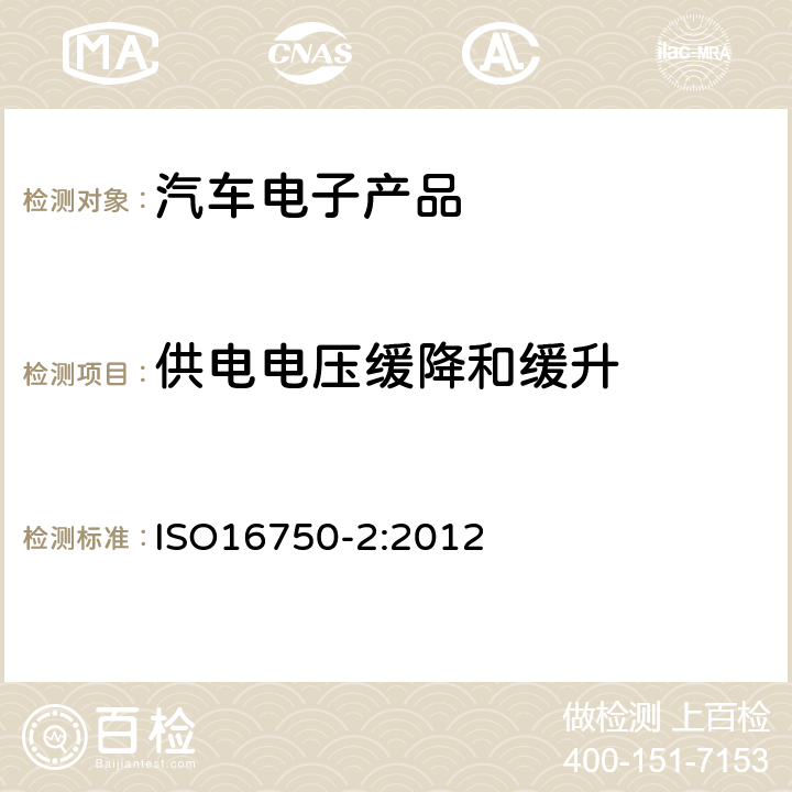 供電電壓緩降和緩升 道路車輛-電氣及電子設(shè)備的環(huán)境條件和試驗(yàn)-第2部分：電氣負(fù)荷 ISO16750-2:2012 4.5