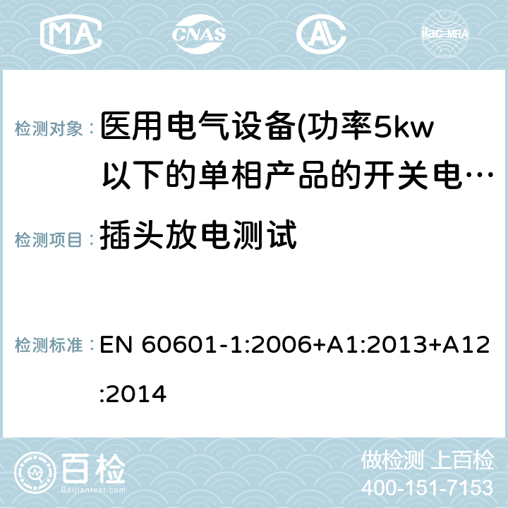 插头放电测试 医用电气设备 第一部分:通用安全要求 EN 60601-1:2006+A1:2013+A12:2014 8.4.3 插头放电测试