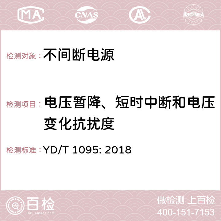 电压暂降、短时中断和电压变化抗扰度 不间断电源设备(UPS) 第2部分：电磁兼容性(EMC)要求 YD/T 1095: 2018