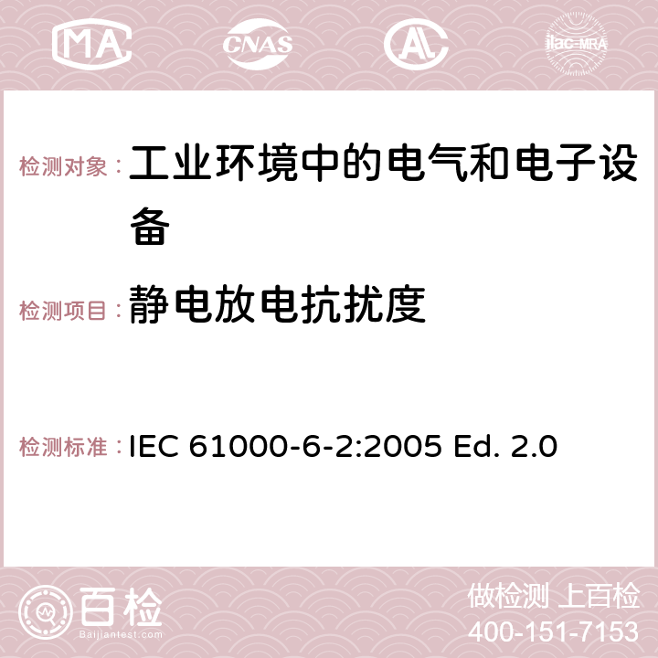 静电放电抗扰度 电磁兼容 通用标准 工业环境中的抗扰度试验 IEC 61000-6-2:2005 Ed. 2.0 IEC 61000-6-2:2016 Ed. 3.0 8