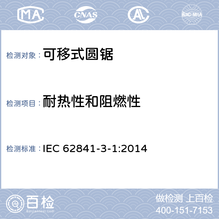 耐熱性和阻燃性 可移式圓鋸的專用要求 IEC 62841-3-1:2014 13
