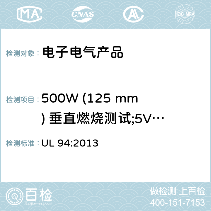 500W (125 mm) 垂直燃烧测试;5VA， 5VB 塑料材料的可燃性测试设备和电器部分 UL 94:2013