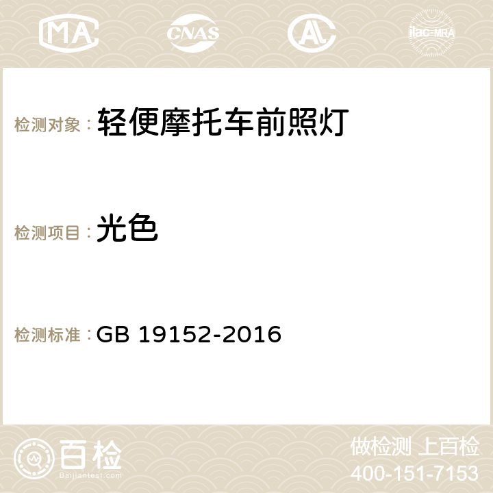 光色 發射對稱近光和/或遠光的機動車前照燈 GB 19152-2016 6