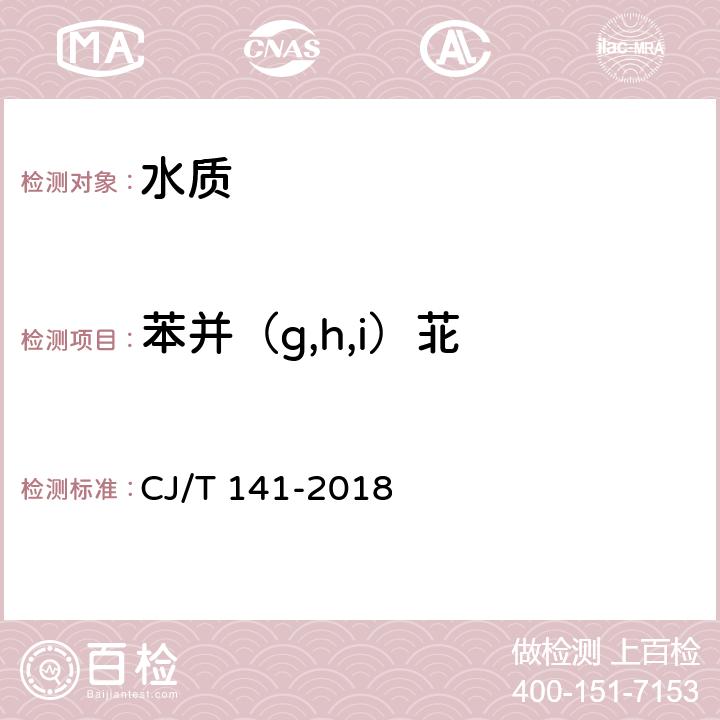 苯并（g,h,i）苝 城镇供水水质标准检验方法 CJ/T 141-2018 6.34