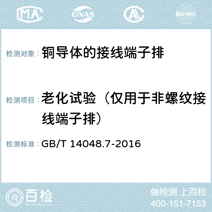 老化试验（仅用于非螺纹接线端子排） 低压开关设备和控制设备 第7-1部分：辅助器件 铜导体的接线端子排 GB/T 14048.7-2016 8.4.7