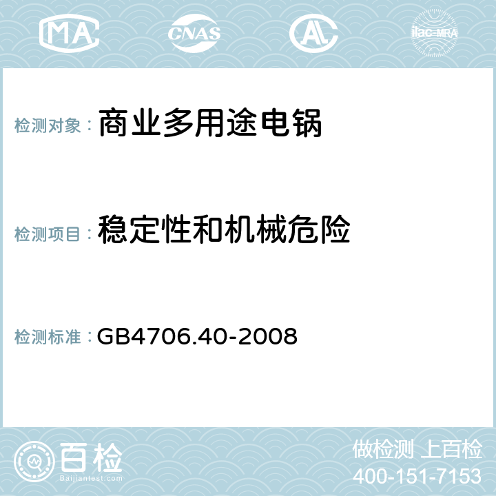 穩定性和機械危險 商業多用途電鍋的特殊要求 GB4706.40-2008 20