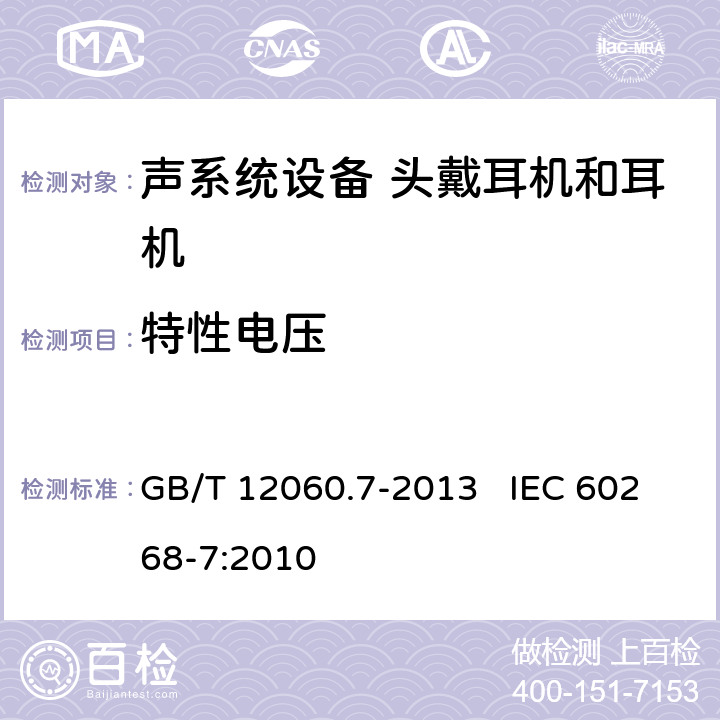 特性电压 声系统设备第7部分：头戴耳机和耳机测量方法 GB/T 12060.7-2013 IEC 60268-7:2010 6.3.3