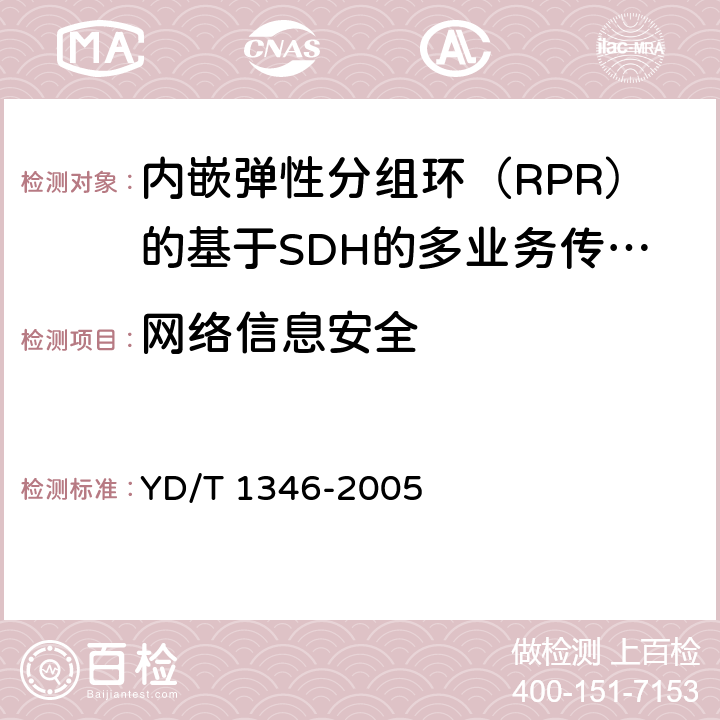 网络信息安全 基于SDH的多业务传送节点(MSTP)测试方法—内嵌弹性分组环(RPR)功能部分 YD/T 1346-2005 9