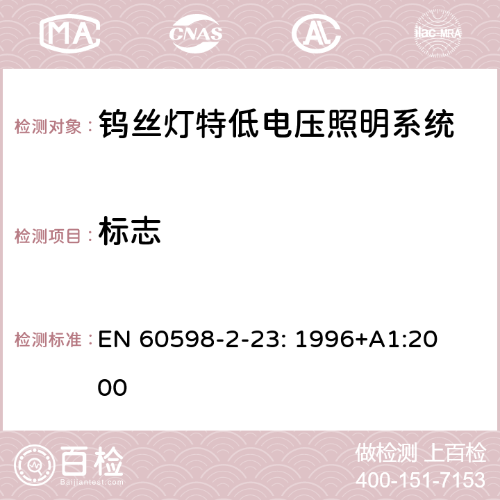 标志 灯具　
第2-23部分：
特殊要求　
钨丝灯特低电压照明系统 EN 
60598-2-23: 1996+
A1:2000 23.6