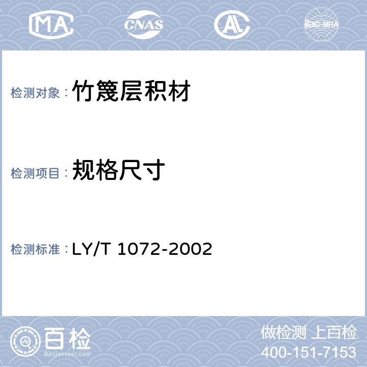 规格尺寸 LY/T 1072-2002 竹篾层积材