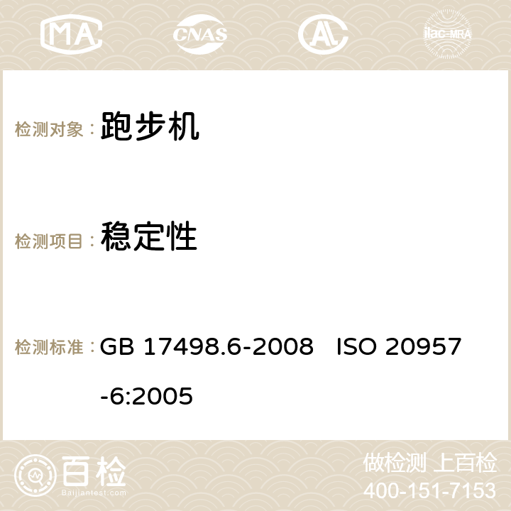 稳定性 固定式健身器材 第6部分：跑步机 附加的特殊安全要求和试验方法 GB 17498.6-2008 ISO 20957-6:2005 5.5