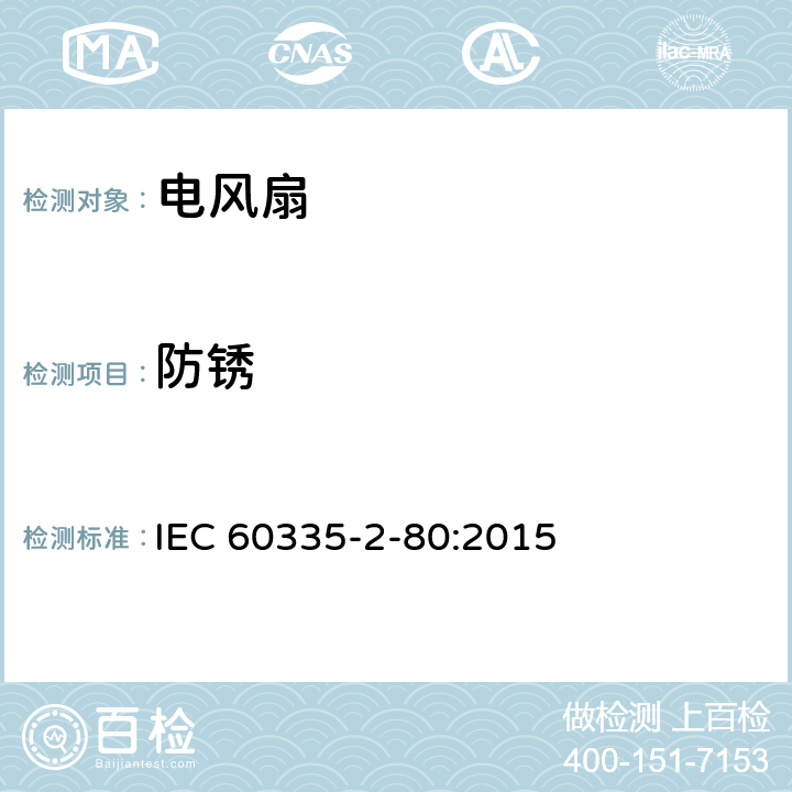 防锈 家用和类似用途电器的安全 第二部分:风扇的特殊要求 IEC 60335-2-80:2015 31防锈