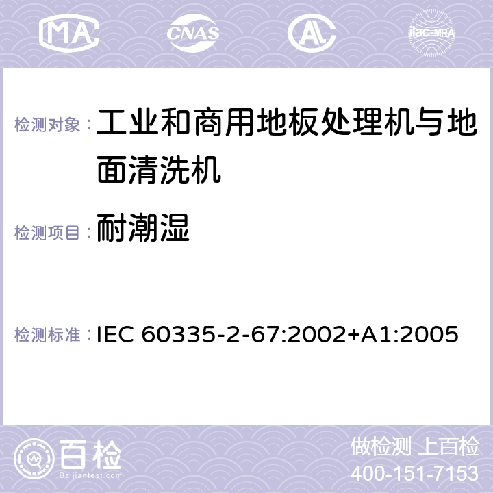 耐潮湿 家用和类似用途电器的安全 工业和商用地板处理机与地面清洗机的特殊要求 IEC 60335-2-67:2002+A1:2005 15