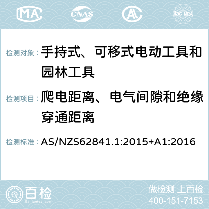 爬电距离、电气间隙和绝缘穿通距离 手持式、可移式电动工具和园林工具的安全 第1部分 通用要求 AS/NZS62841.1:2015+A1:2016 28