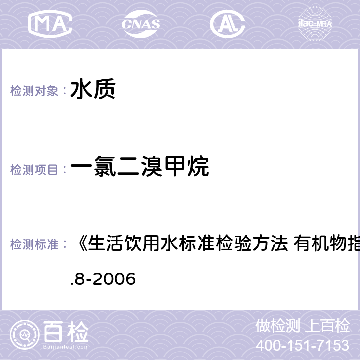 一氯二溴甲烷 吹脫捕集/氣相色譜-質譜法 《生活飲用水標準檢驗方法 有機物指標》GB/T5750.8-2006 附錄 A