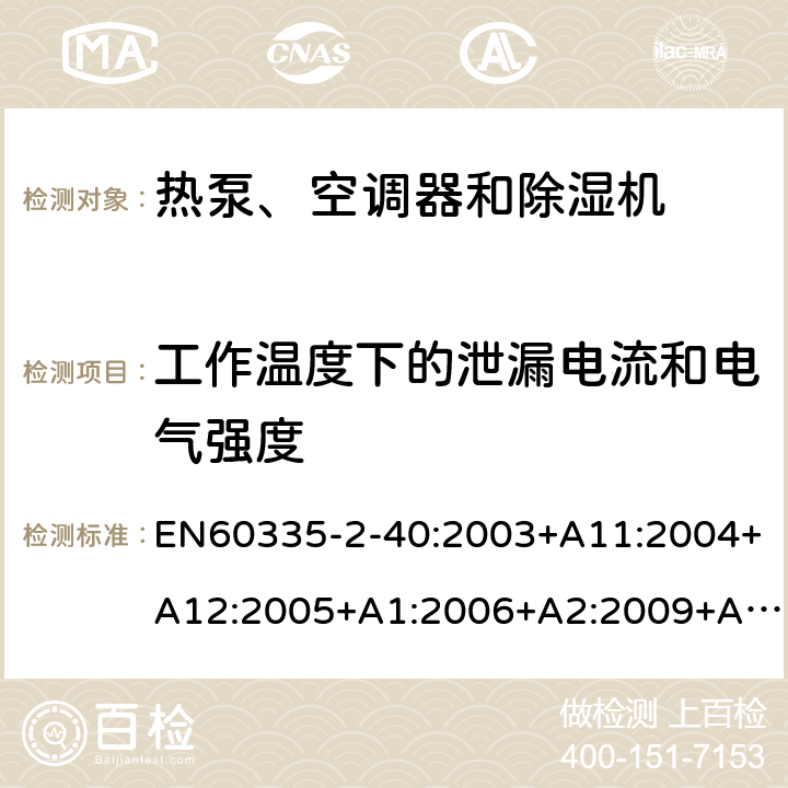 工作温度下的泄漏电流和电气强度 热泵、空调器和除湿机的特殊要求 EN60335-2-40:2003+A11:2004+A12:2005+A1:2006+A2:2009+A13:2012 13