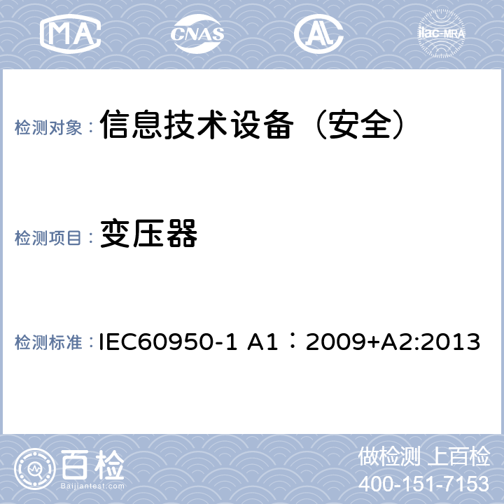 变压器 信息技术设备 安全 第1部分：通用要求 IEC60950-1 A1：2009+A2:2013 5.3.3/5.3.7B/ANNEX C.1