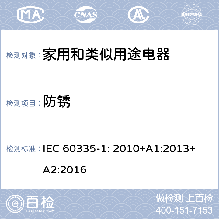 防锈 家用和类似用途电器的安全 第1部分：通用要求 IEC 
60335-1: 2010+A1:2013+A2:2016 31