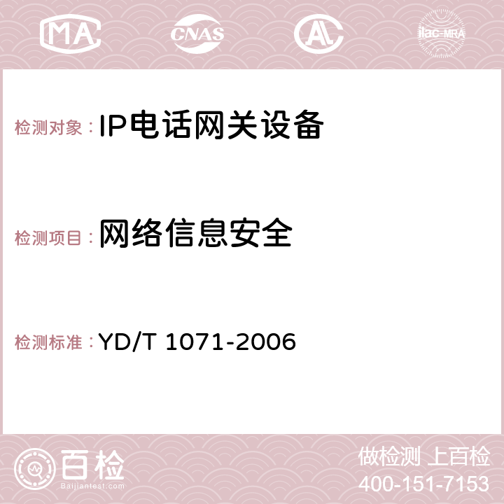 网络信息安全 YD/T 1071-2006 IP电话网关设备技术要求