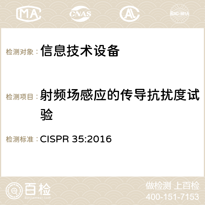 射频场感应的传导抗扰度试验 多媒体设备电磁兼容 抗干扰要求 CISPR 35:2016 4.2.2,5