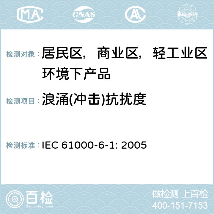 浪涌(冲击)抗扰度 电磁兼容 通用标准 居住、商业和轻工业环境中的抗扰度 IEC 61000-6-1: 2005