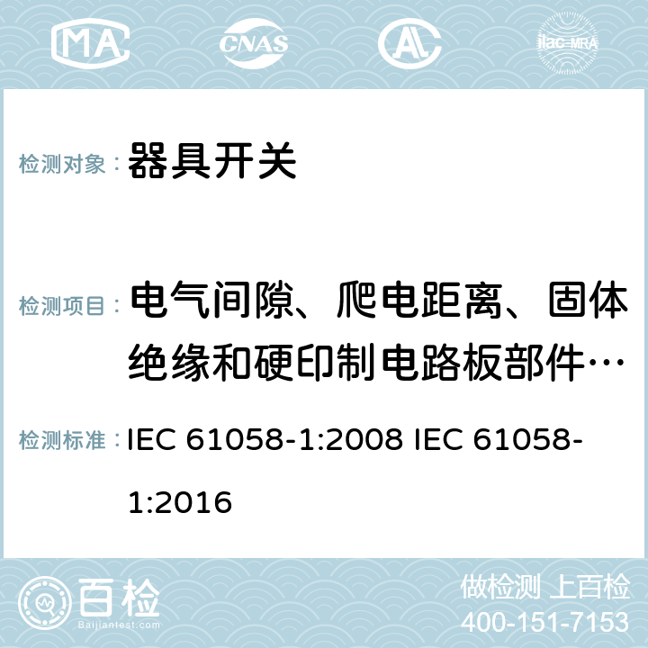 电气间隙、爬电距离、固体绝缘和硬印制电路板部件的涂敷层 器具开关 第一部分 通用要求 IEC 61058-1:2008 IEC 61058-1:2016 20