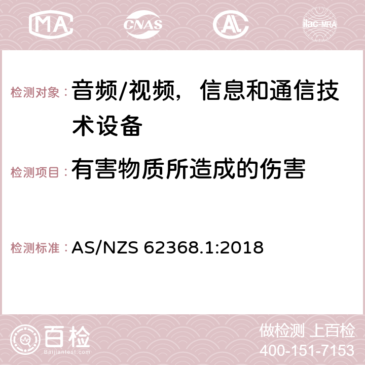 有害物质所造成的伤害 音频/视频、信息和通信技术设备 - 第一部分：安全要求 AS/NZS 62368.1:2018 7