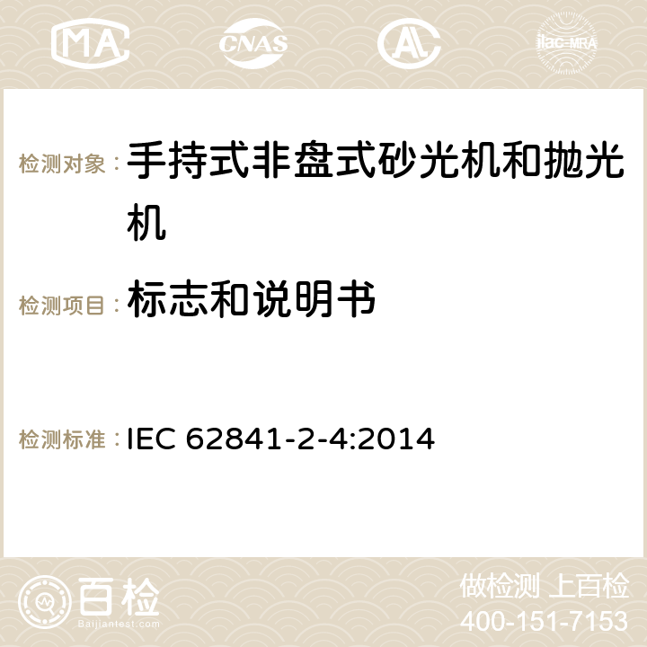 标志和说明书 手持式非盘式砂光机和抛光机的专用要求 IEC 62841-2-4:2014 8