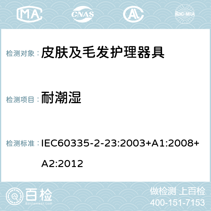 耐潮湿 皮肤及毛发护理器具的特殊要求 IEC60335-2-23:2003+A1:2008+A2:2012 15