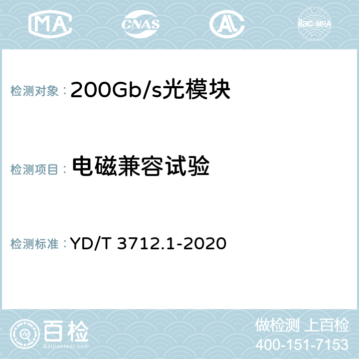 电磁兼容试验 200Gb/s强度调制光收发合一模块 第1部分：4×50Gb/s YD/T 3712.1-2020 9
