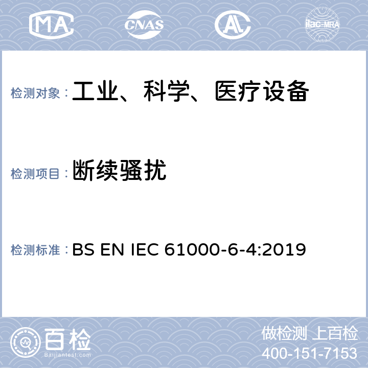 断续骚扰 电磁兼容 通用标准 工业环境中的发射 BS EN IEC 61000-6-4:2019 7