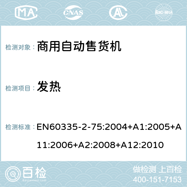 发热 自动售卖机的特殊要求 EN60335-2-75:2004+A1:2005+A11:2006+A2:2008+A12:2010 11