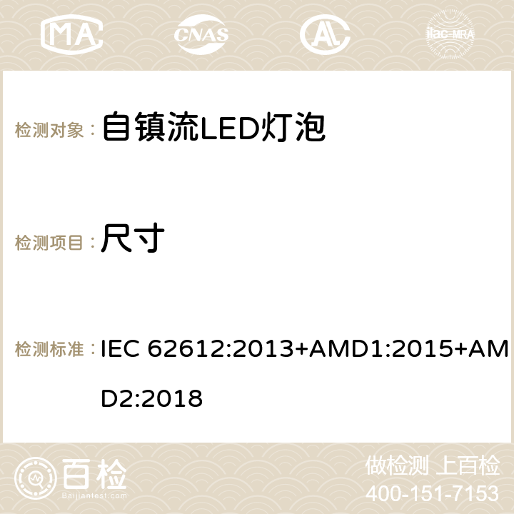 尺寸 普通照明用自镇流LED灯性能要求 IEC 62612:2013+AMD1:2015+AMD2:2018 6