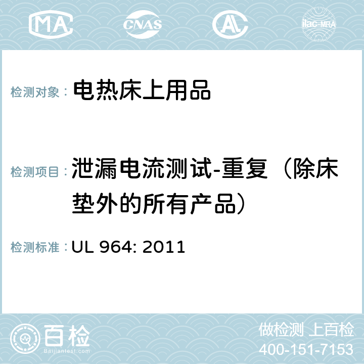 泄漏电流测试-重复（除床垫外的所有产品） 电热床上用品 UL 964: 2011 27