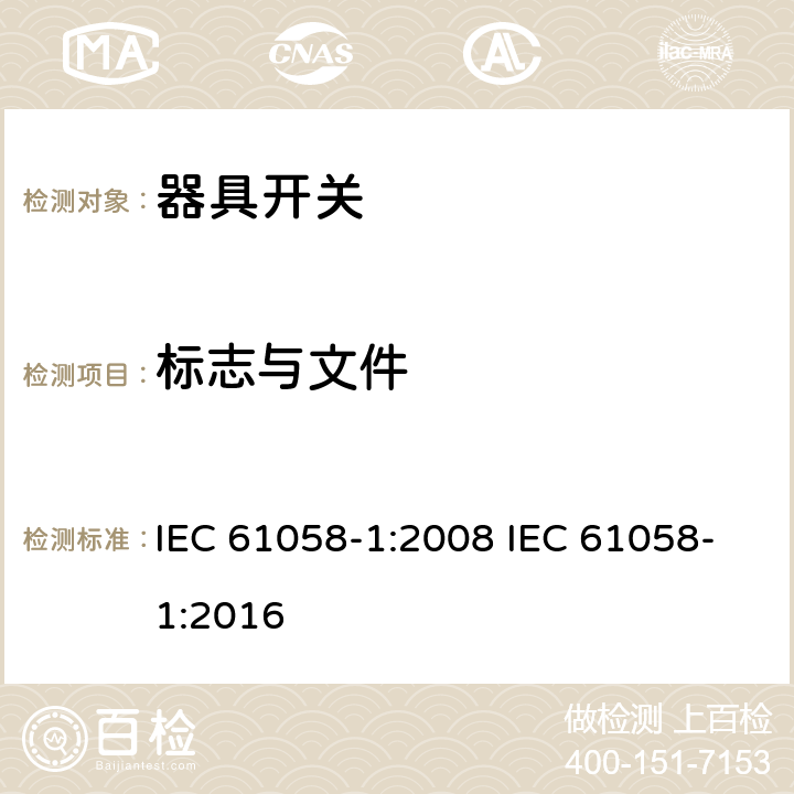 标志与文件 器具开关 第一部分 通用要求 IEC 61058-1:2008 IEC 61058-1:2016 8