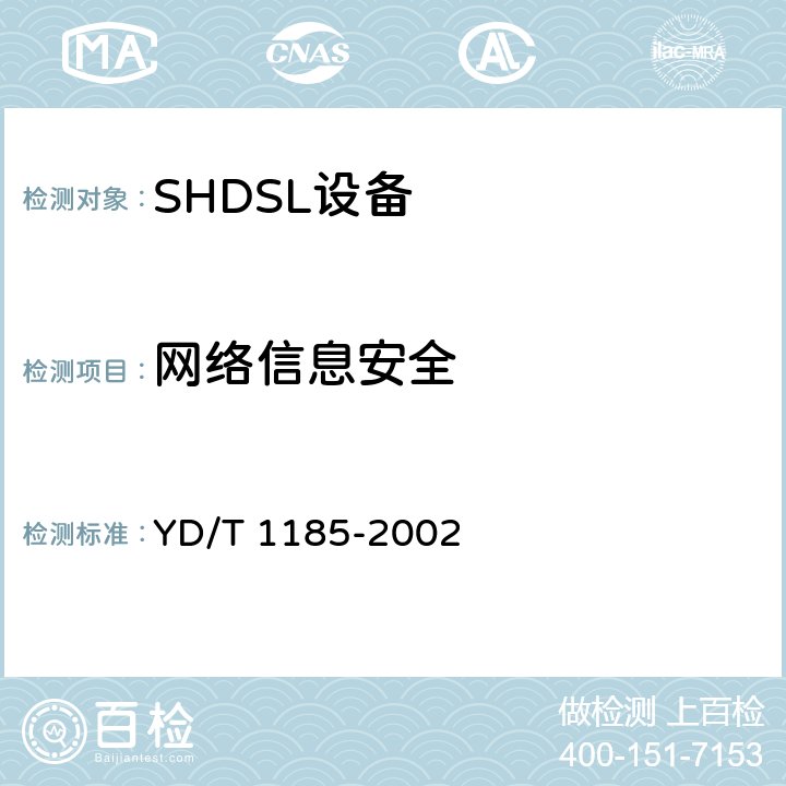 网络信息安全 YD/T 1185-2002 接入网技术要求——单线对高比特率数字用户线(SHDSL)