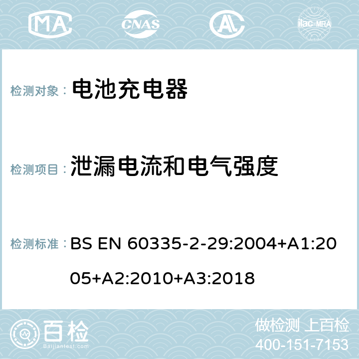 泄漏电流和电气强度 家用和类似用途电器的安全 第二部分:电池充电器的特殊要求 BS EN 60335-2-29:2004+A1:2005+A2:2010+A3:2018 16泄漏电流和电气强度